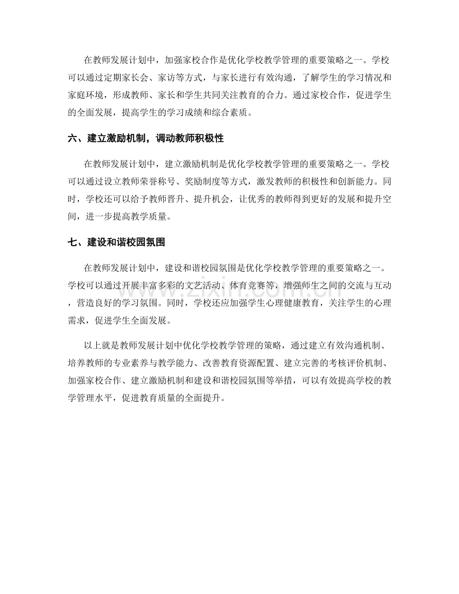 教师发展计划中优化学校教学管理的策略.docx_第2页