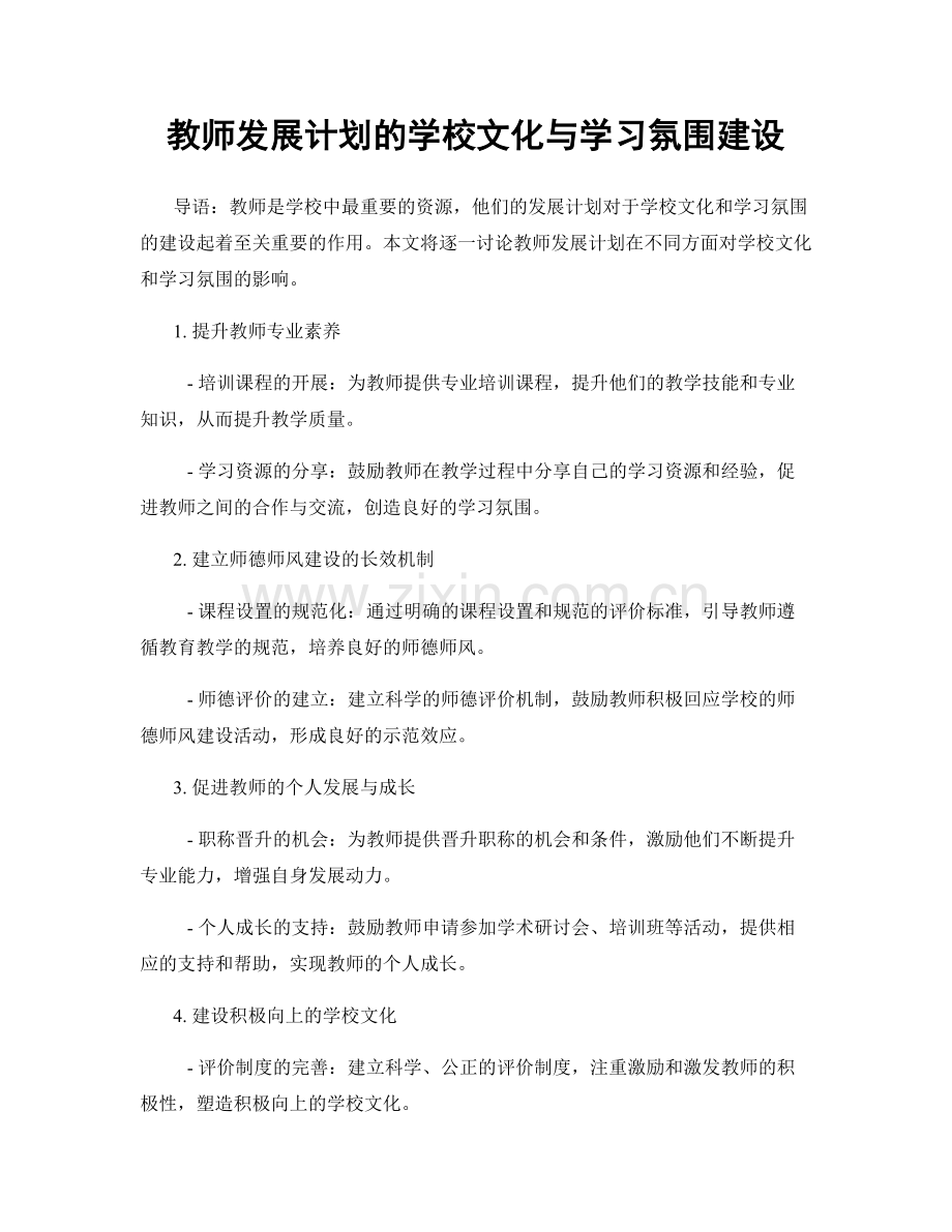 教师发展计划的学校文化与学习氛围建设.docx_第1页