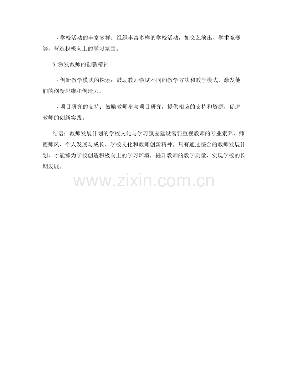 教师发展计划的学校文化与学习氛围建设.docx_第2页