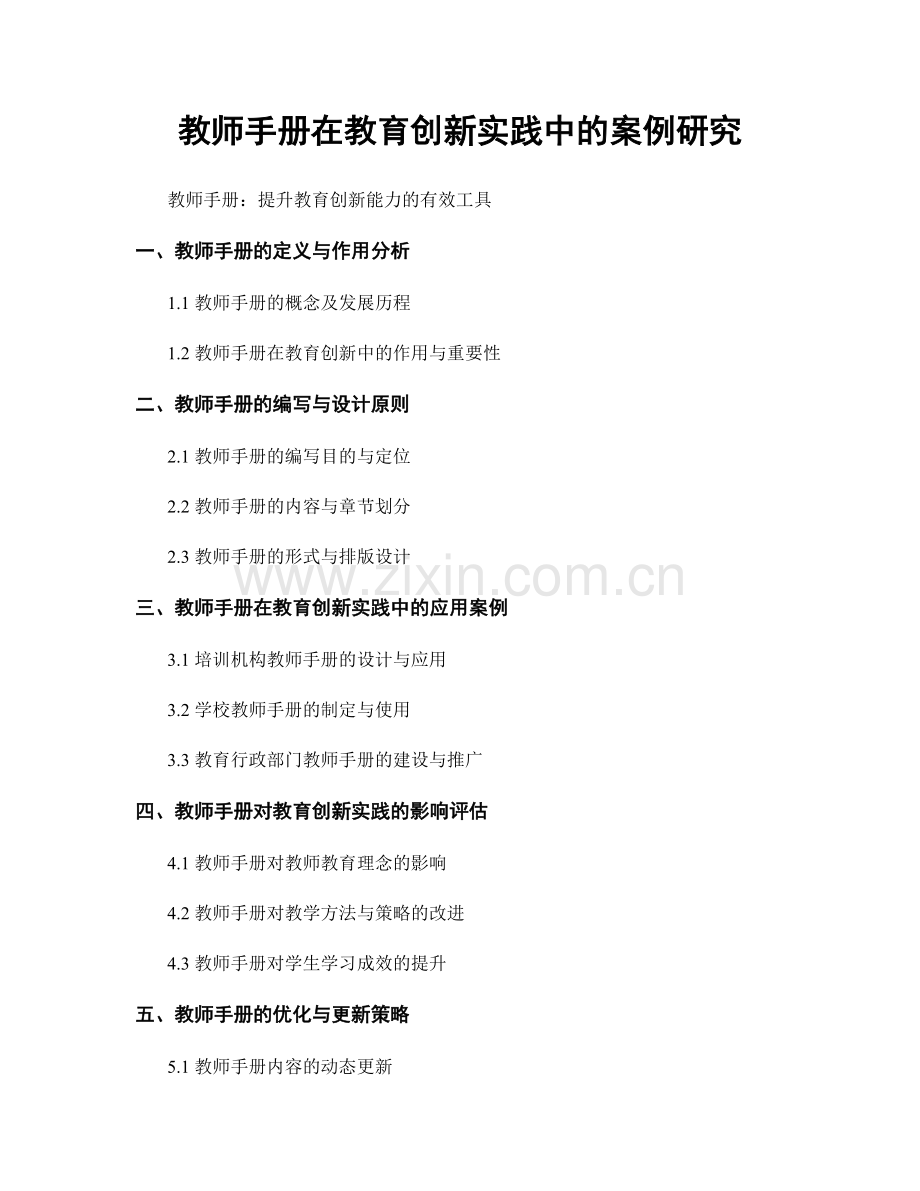 教师手册在教育创新实践中的案例研究.docx_第1页