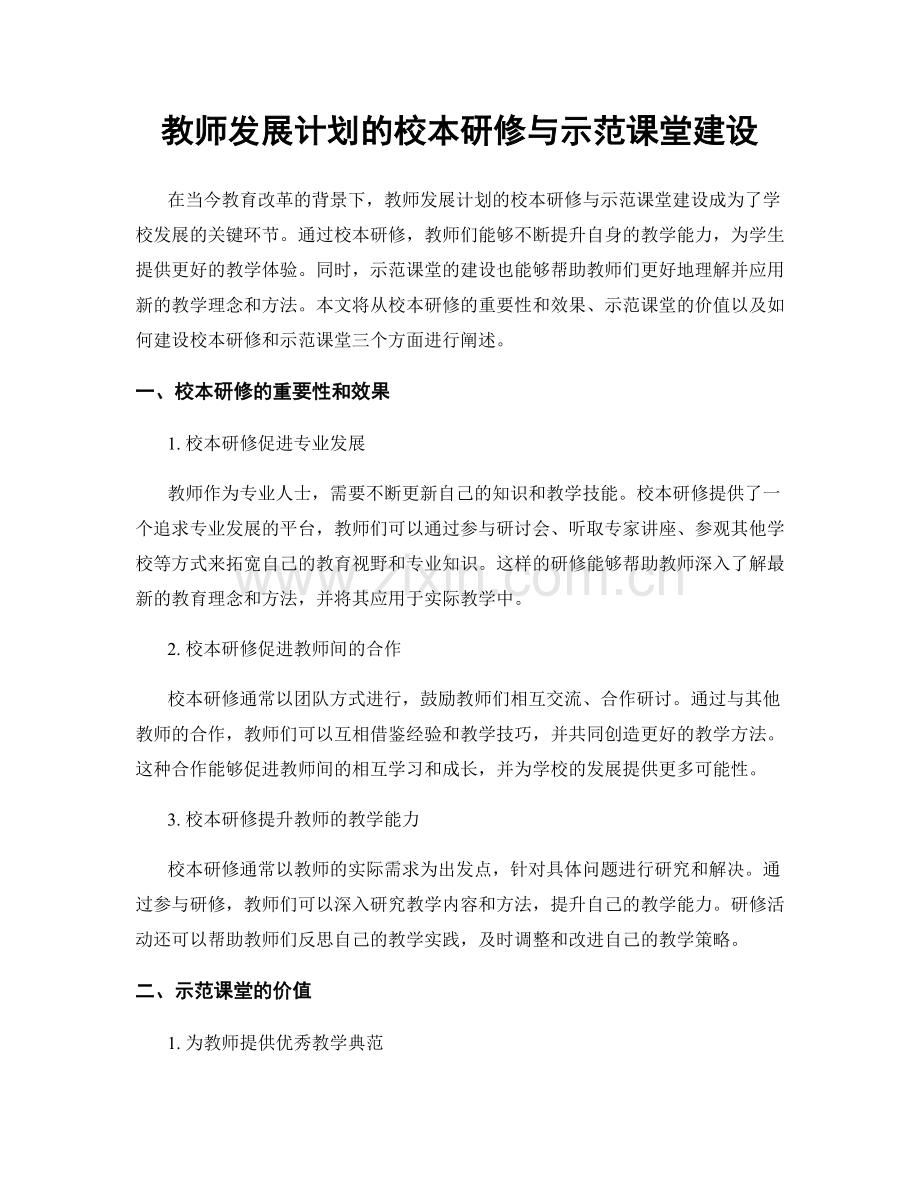 教师发展计划的校本研修与示范课堂建设.docx_第1页