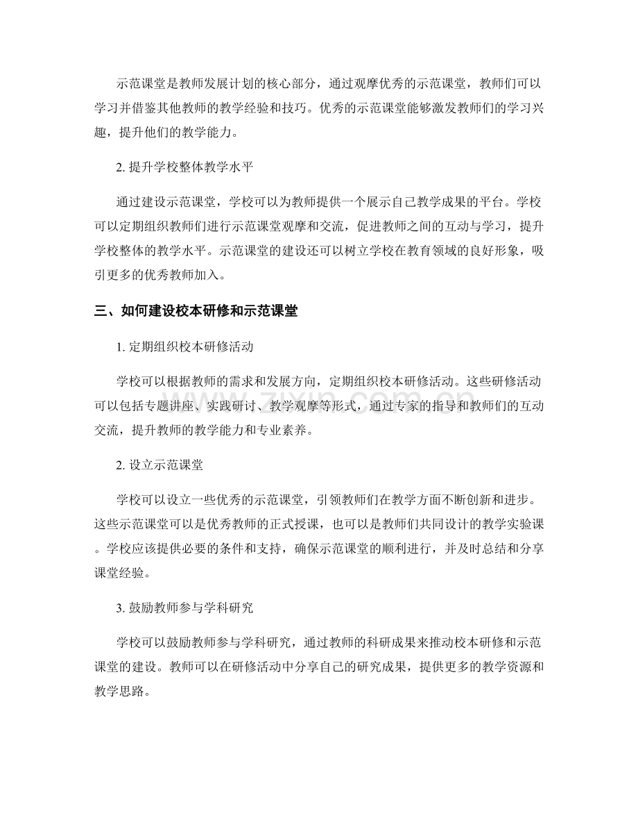 教师发展计划的校本研修与示范课堂建设.docx_第2页