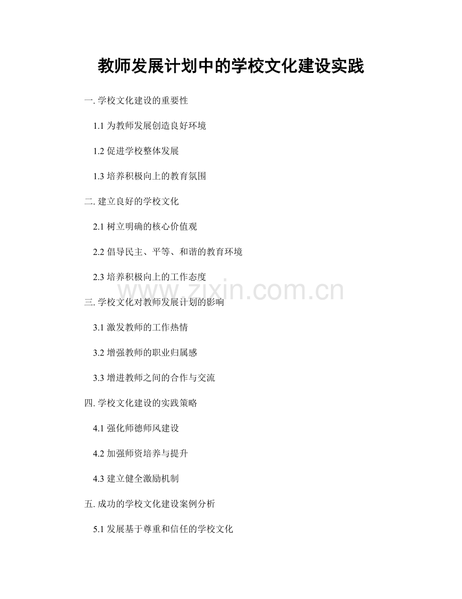 教师发展计划中的学校文化建设实践.docx_第1页