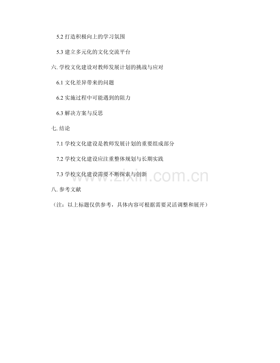 教师发展计划中的学校文化建设实践.docx_第2页