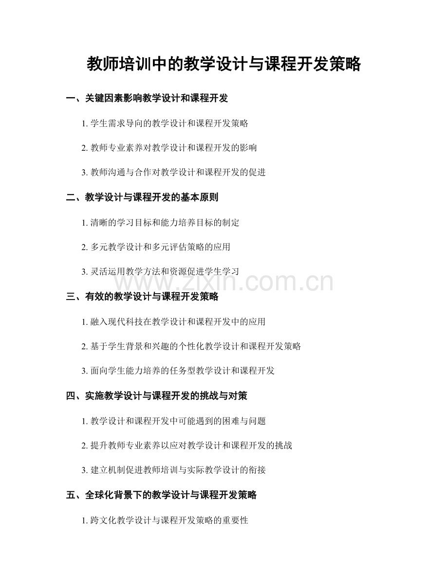 教师培训中的教学设计与课程开发策略.docx_第1页