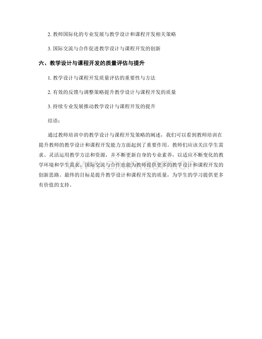 教师培训中的教学设计与课程开发策略.docx_第2页