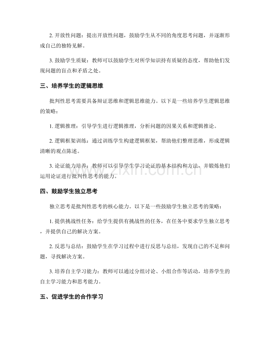 教师发展计划：培养学生批判性思考能力的策略.docx_第2页