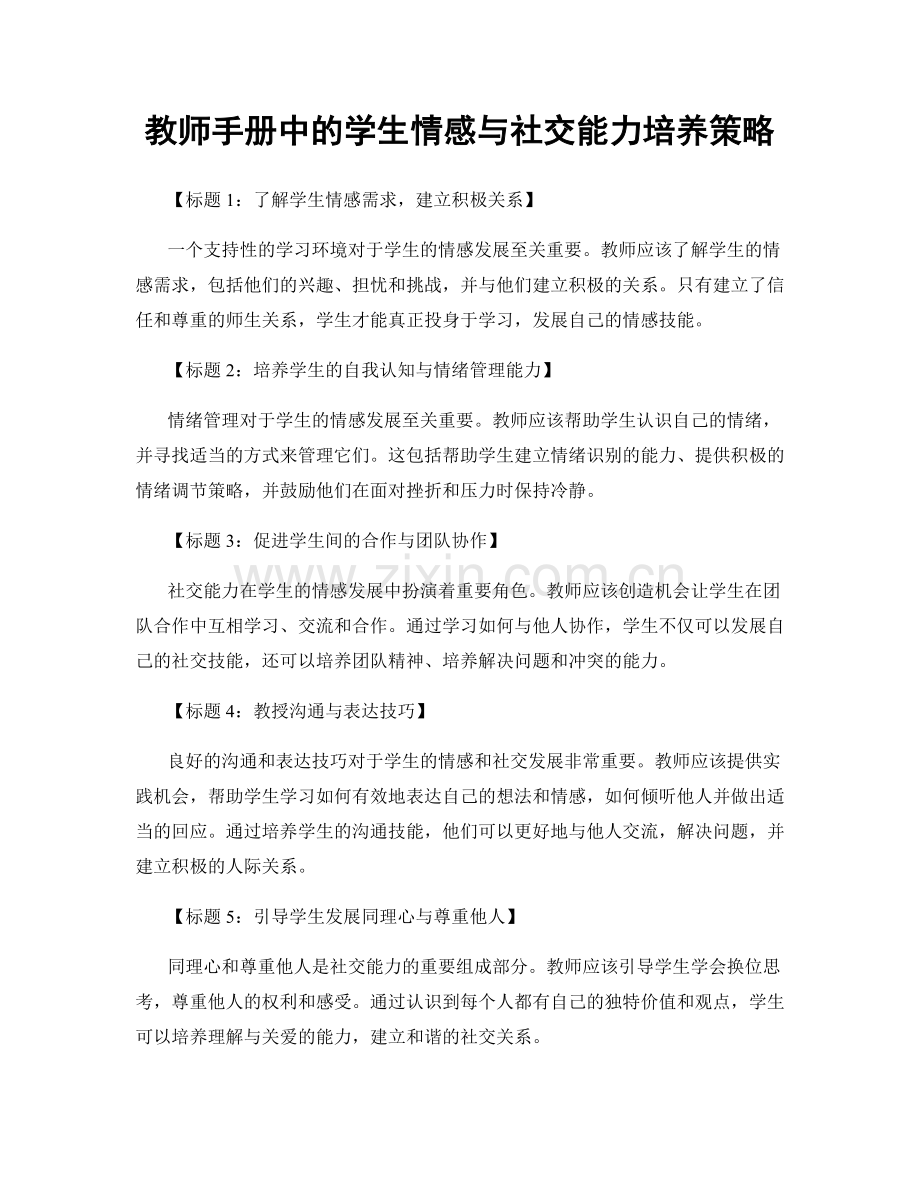 教师手册中的学生情感与社交能力培养策略.docx_第1页