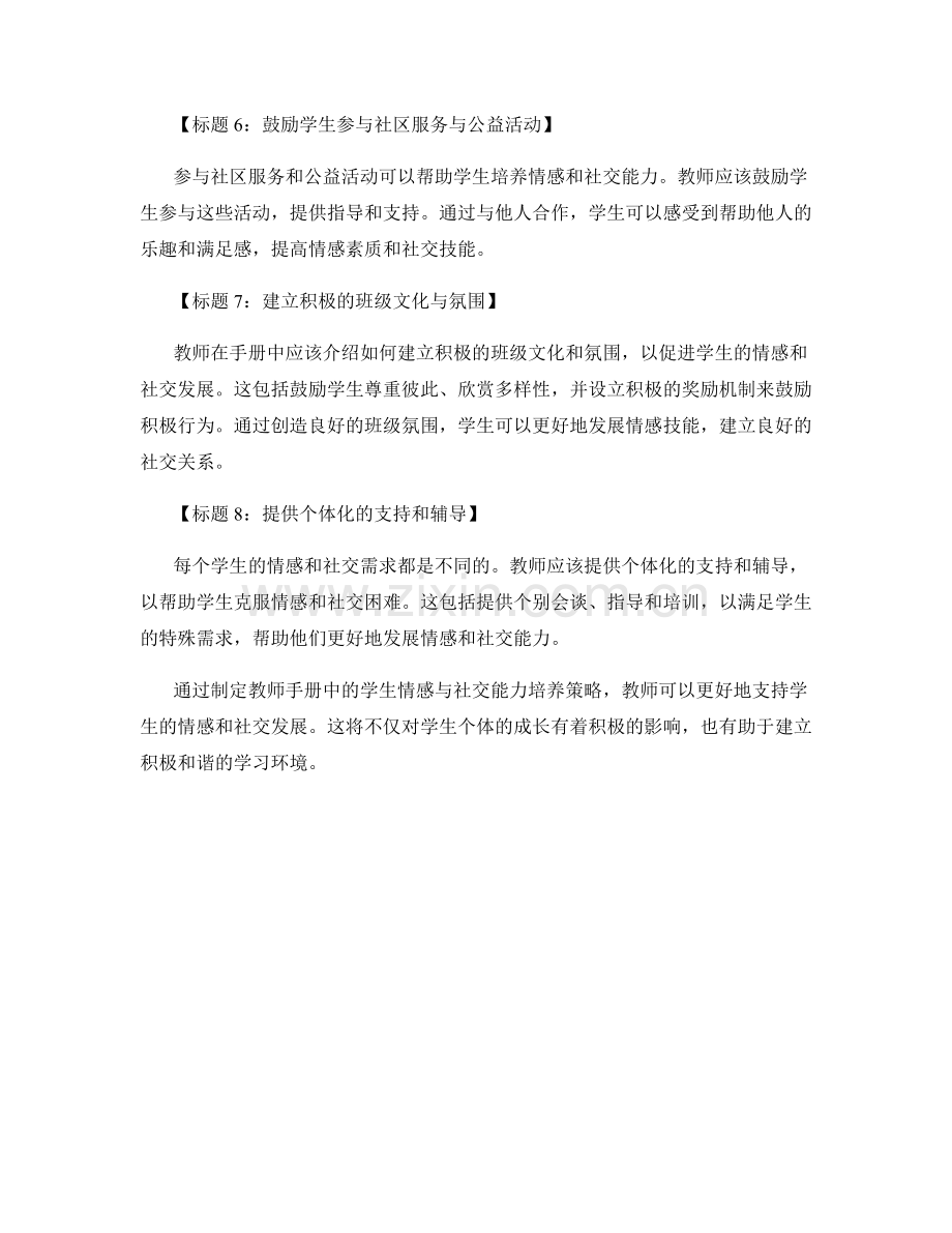 教师手册中的学生情感与社交能力培养策略.docx_第2页