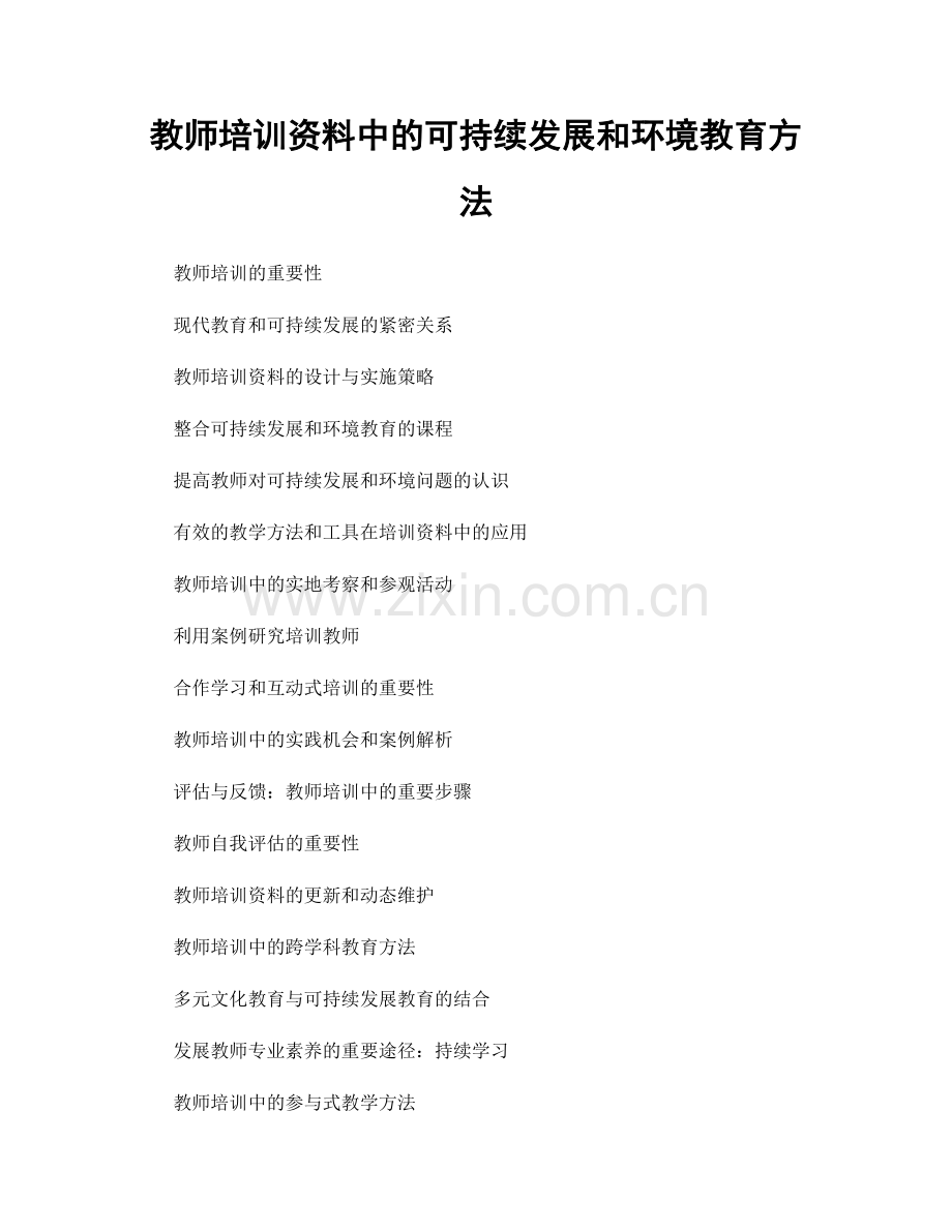 教师培训资料中的可持续发展和环境教育方法.docx_第1页