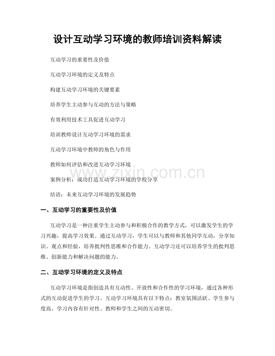 设计互动学习环境的教师培训资料解读.docx_第1页