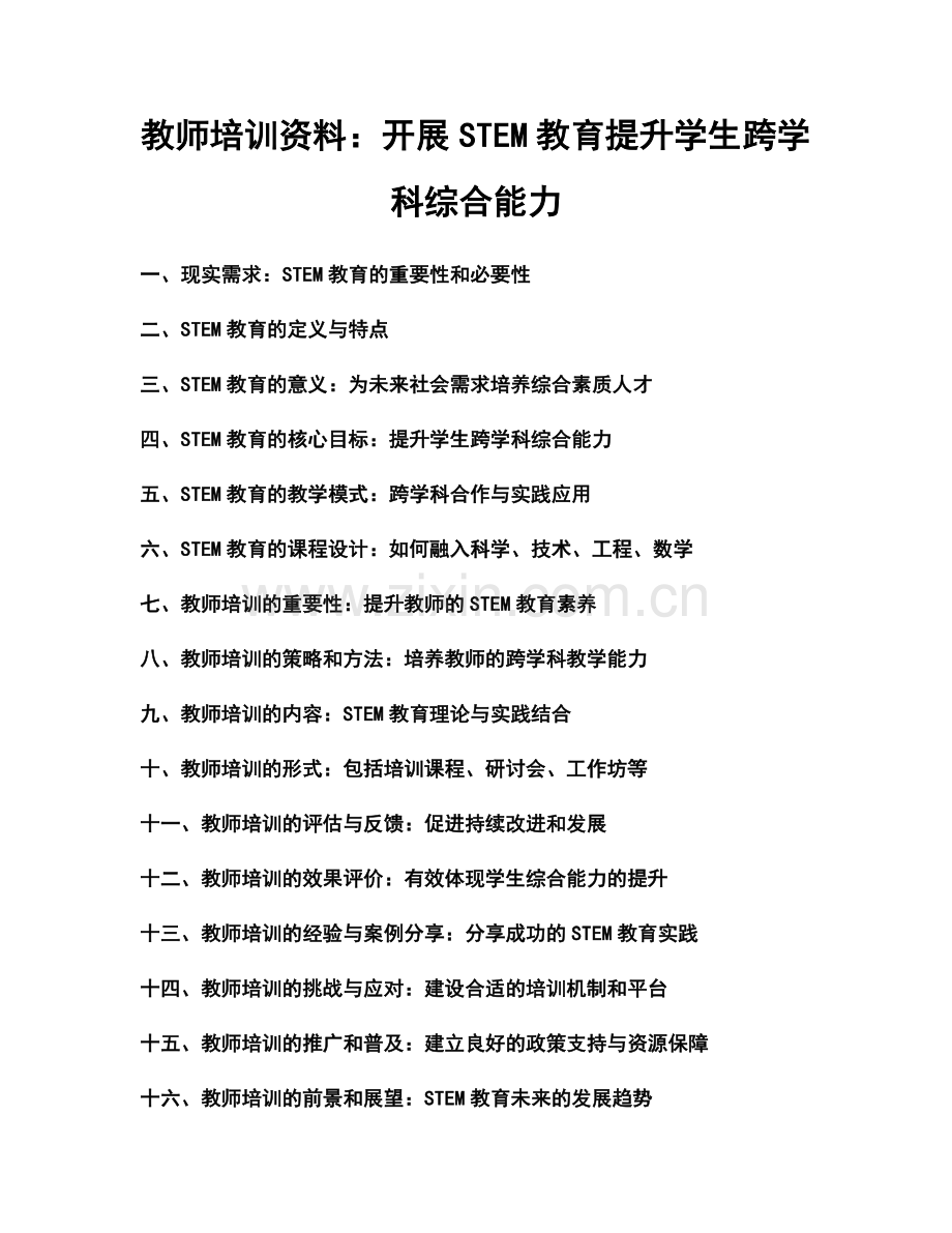 教师培训资料：开展STEM教育提升学生跨学科综合能力.docx_第1页