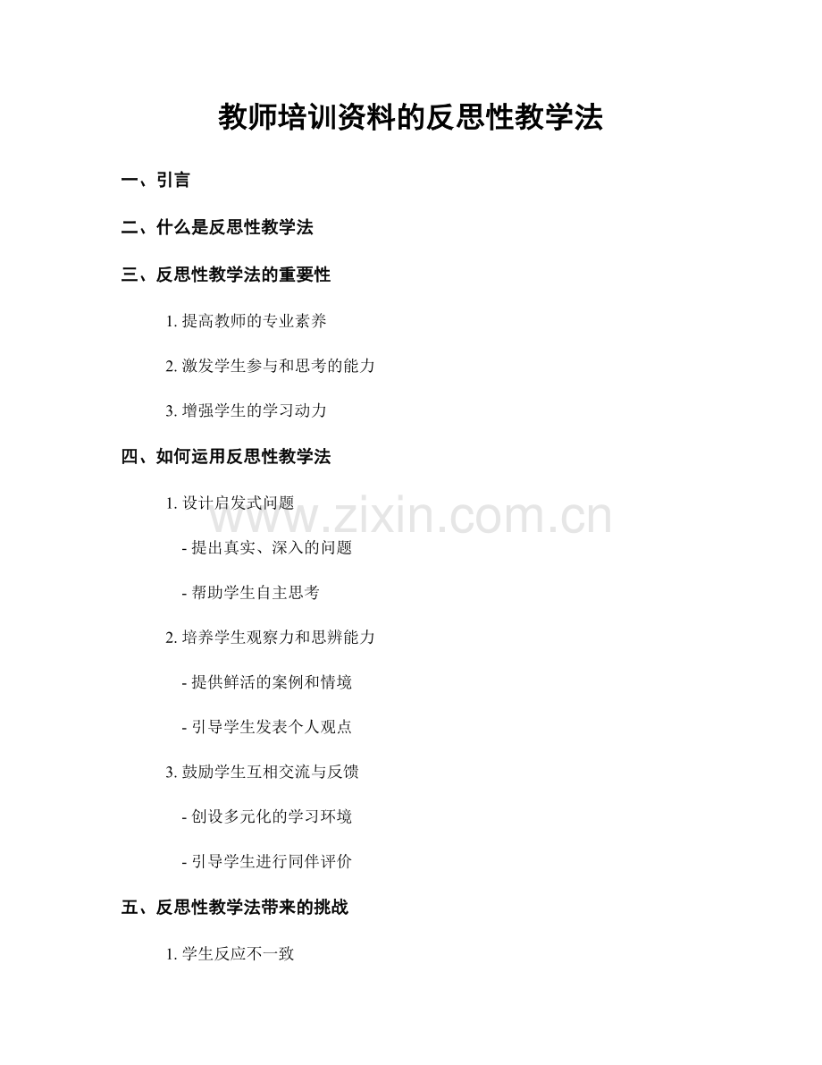 教师培训资料的反思性教学法.docx_第1页