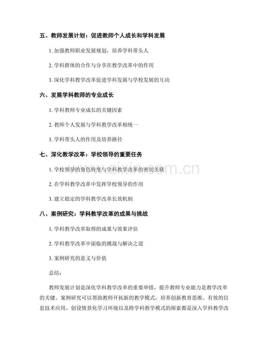 教师发展计划：深化学科教学改革的案例研究方向.docx_第2页