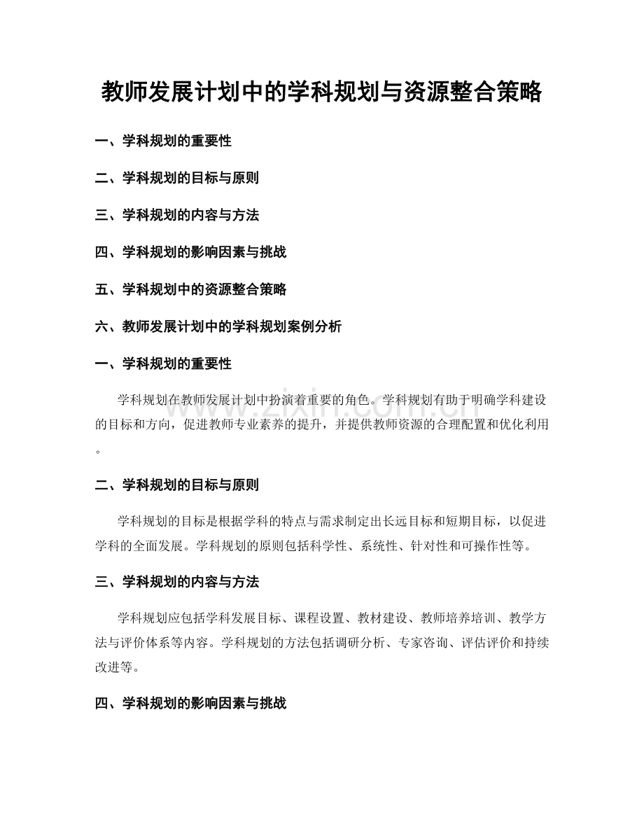 教师发展计划中的学科规划与资源整合策略.docx_第1页