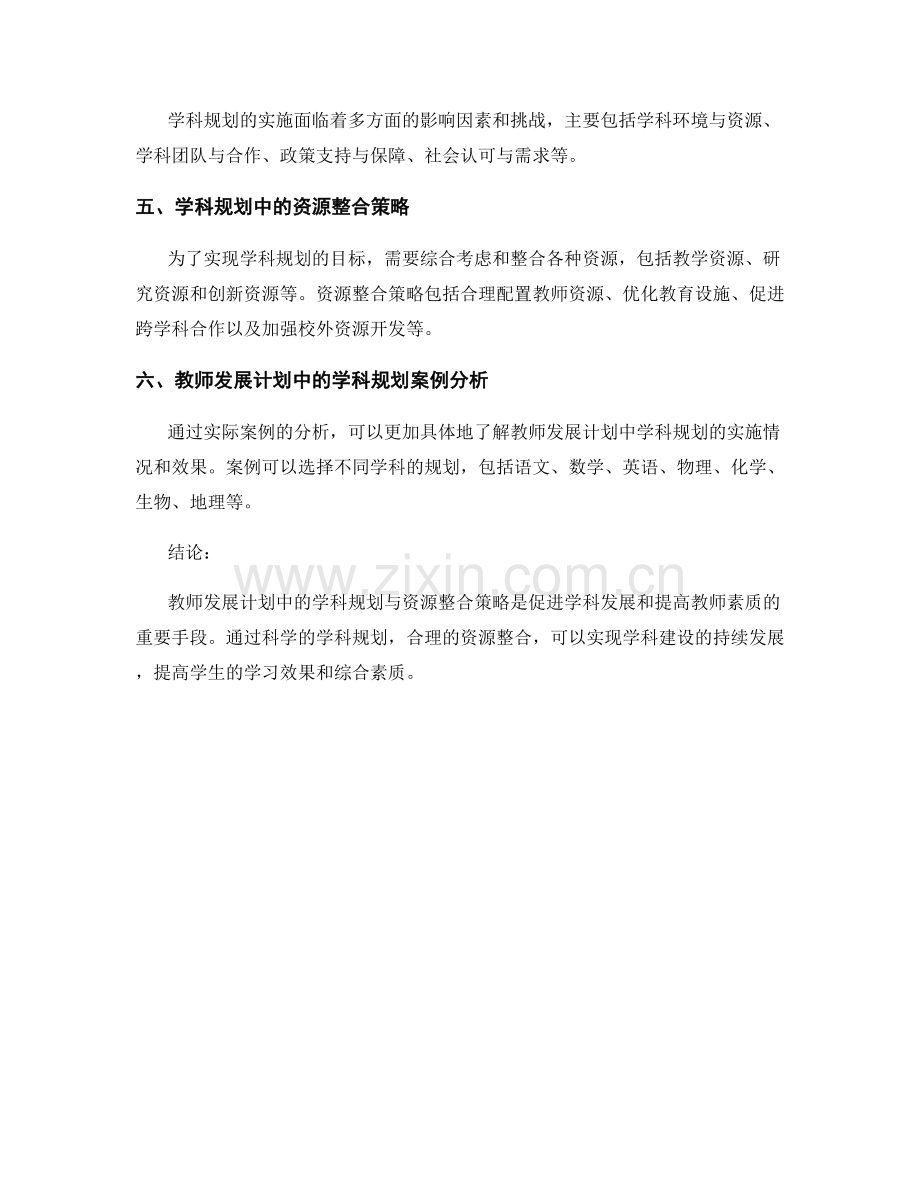 教师发展计划中的学科规划与资源整合策略.docx_第2页