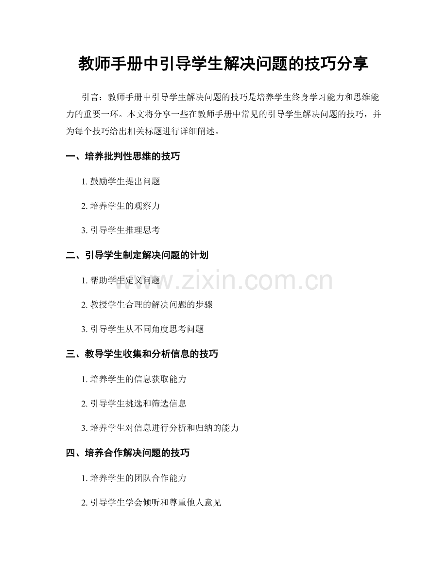 教师手册中引导学生解决问题的技巧分享.docx_第1页