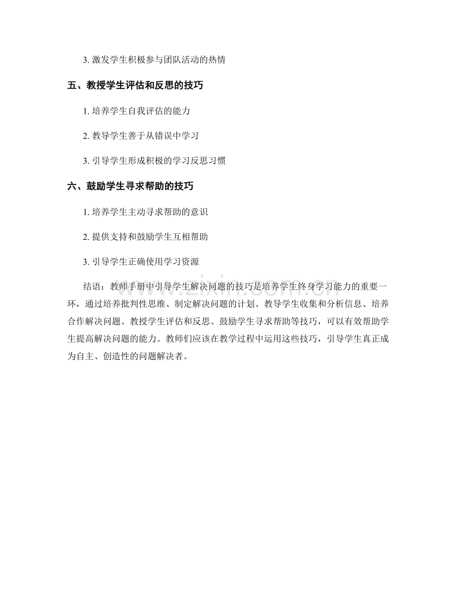 教师手册中引导学生解决问题的技巧分享.docx_第2页