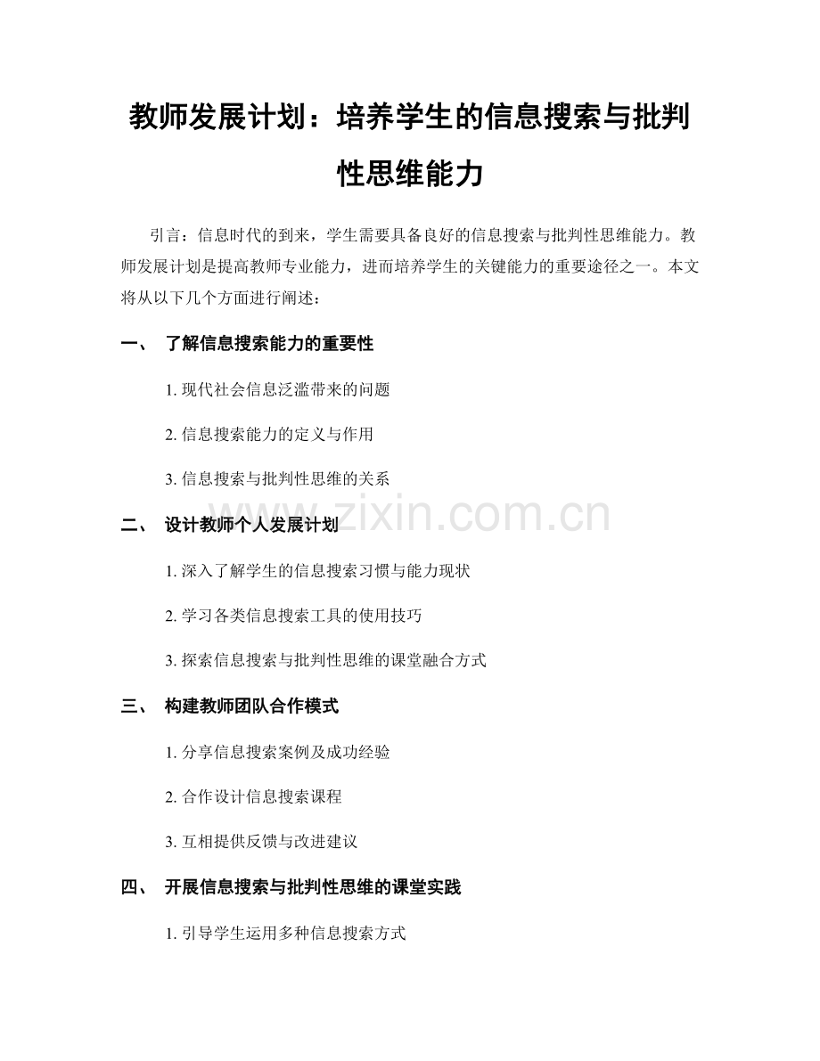 教师发展计划：培养学生的信息搜索与批判性思维能力.docx_第1页