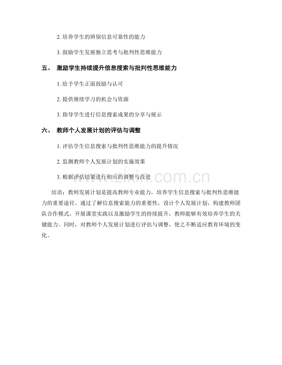 教师发展计划：培养学生的信息搜索与批判性思维能力.docx_第2页