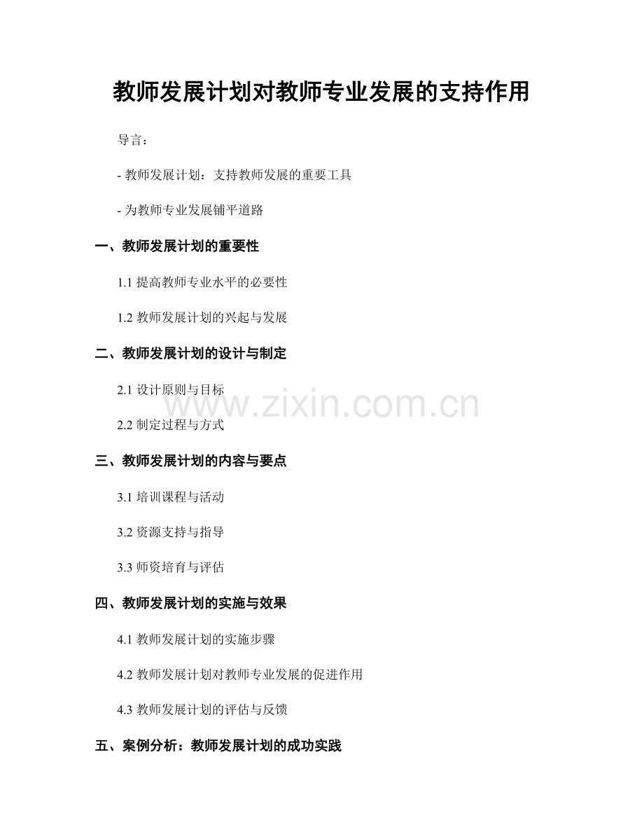 教师发展计划对教师专业发展的支持作用.docx_第1页