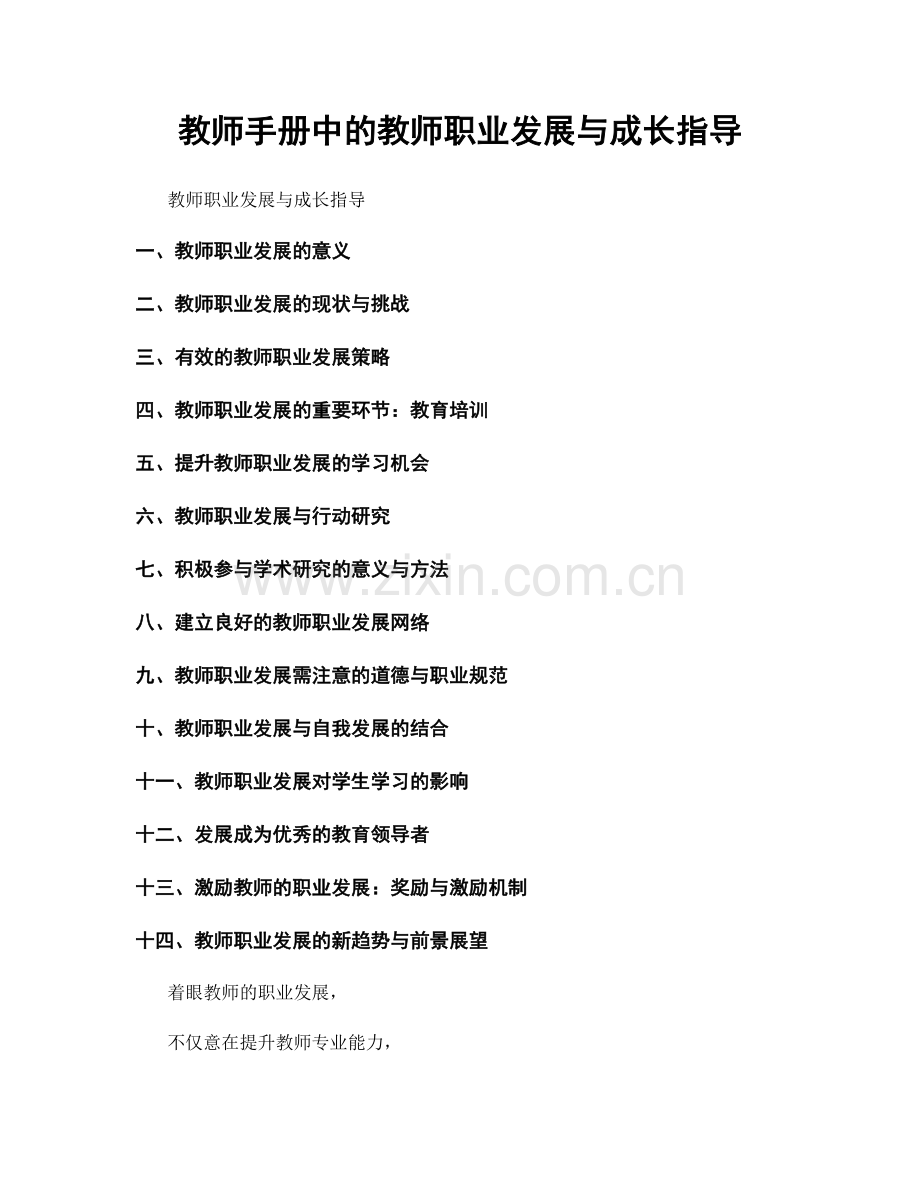 教师手册中的教师职业发展与成长指导.docx_第1页