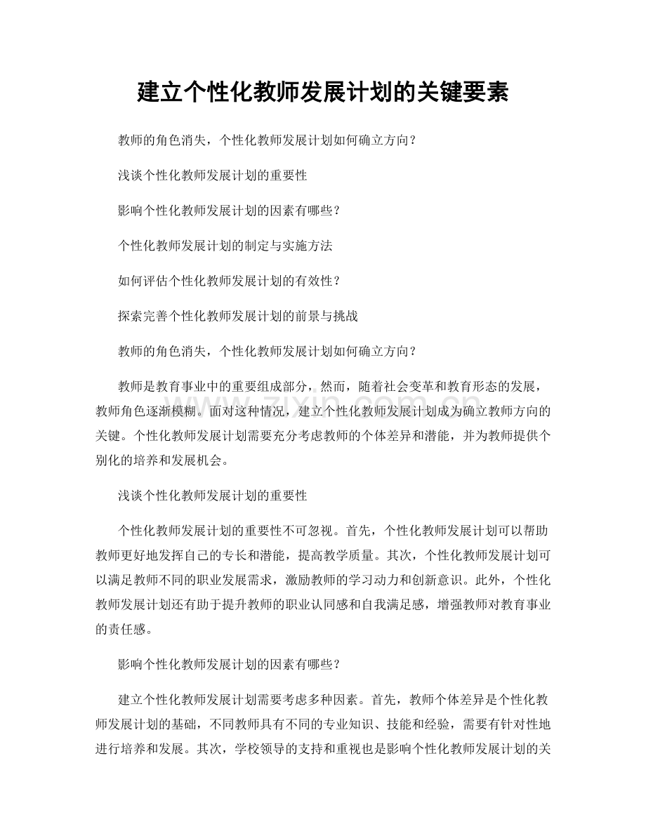 建立个性化教师发展计划的关键要素.docx_第1页