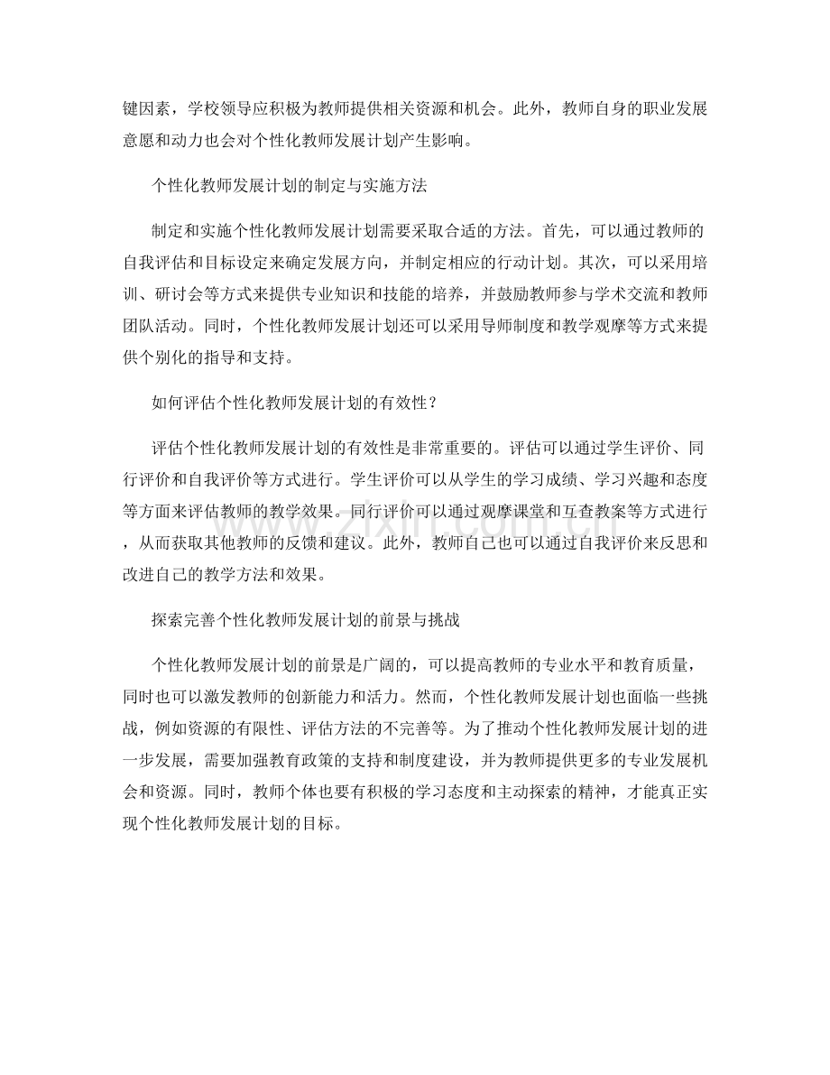 建立个性化教师发展计划的关键要素.docx_第2页