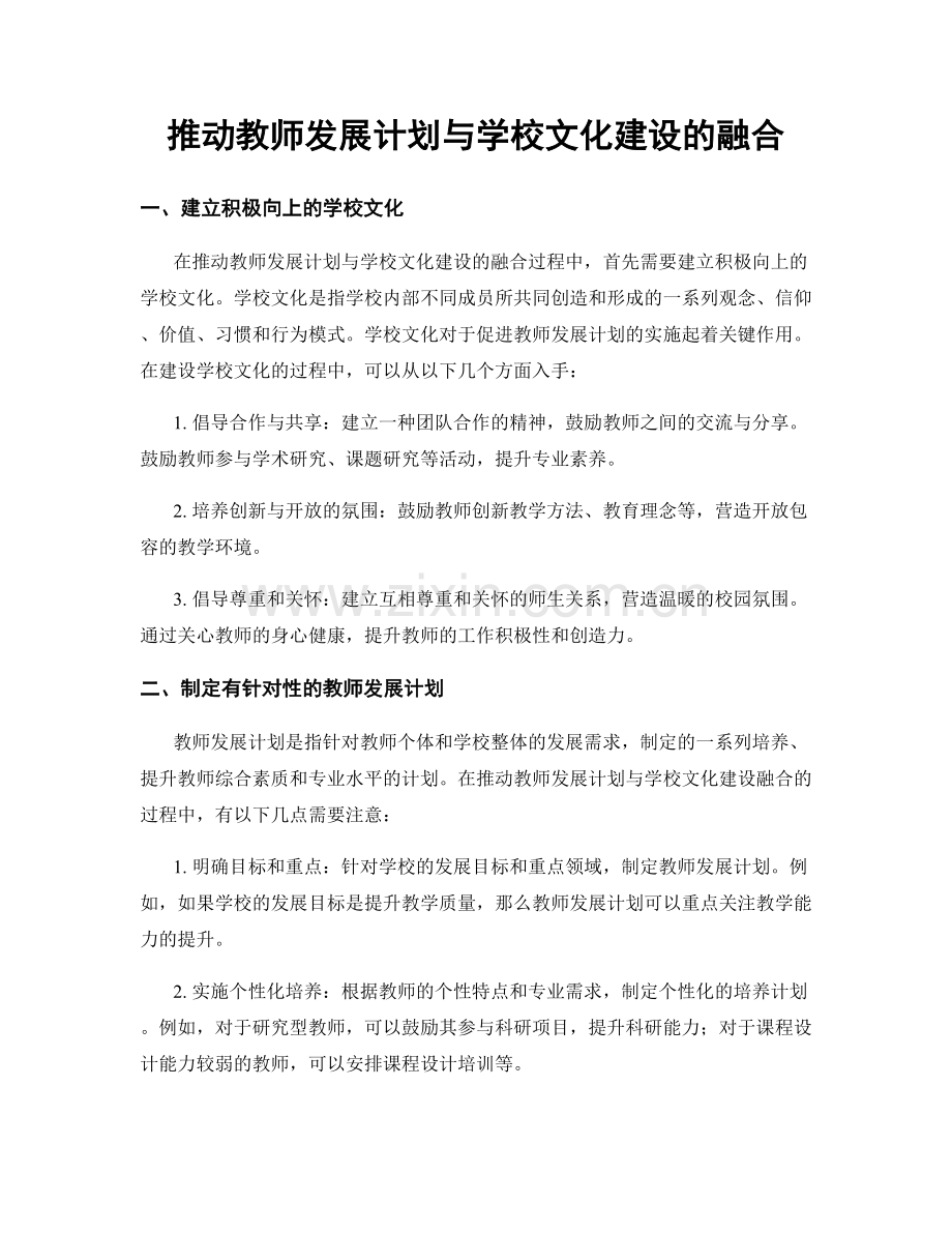 推动教师发展计划与学校文化建设的融合.docx_第1页