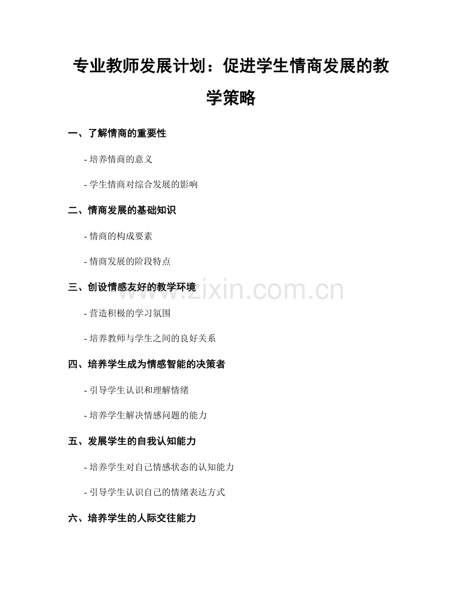 专业教师发展计划：促进学生情商发展的教学策略.docx_第1页