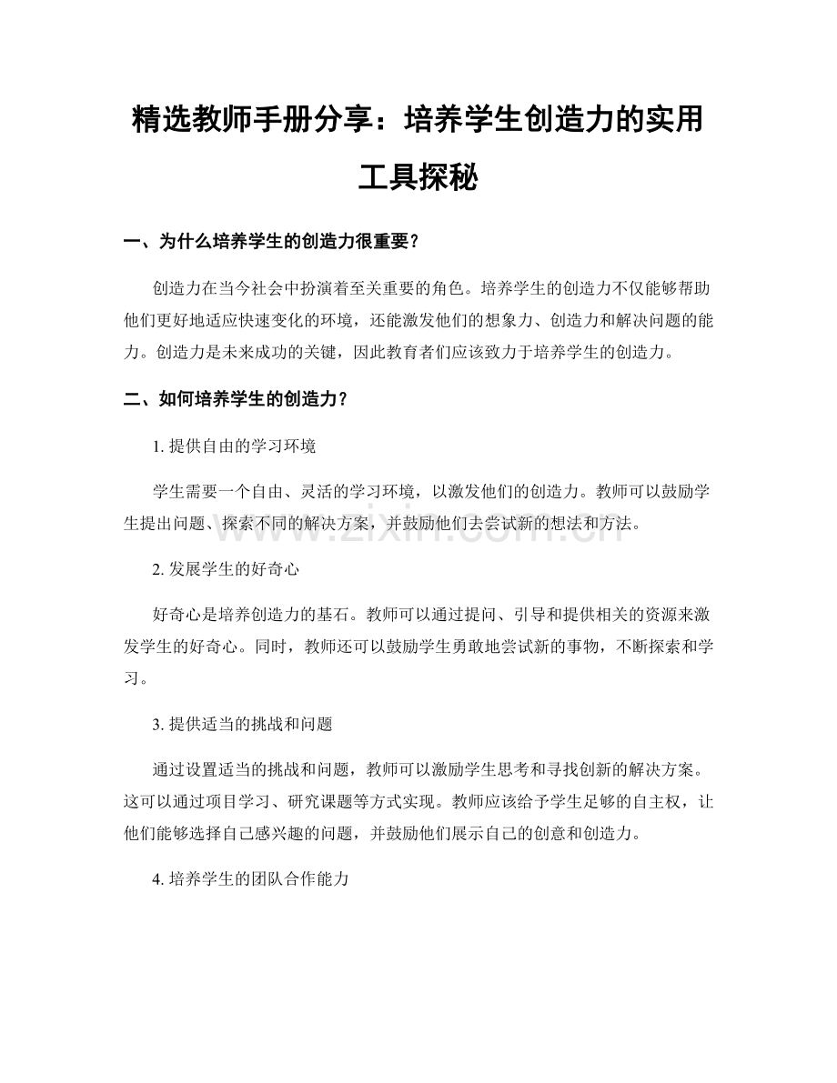 教师手册分享：培养学生创造力的实用工具探秘.docx_第1页