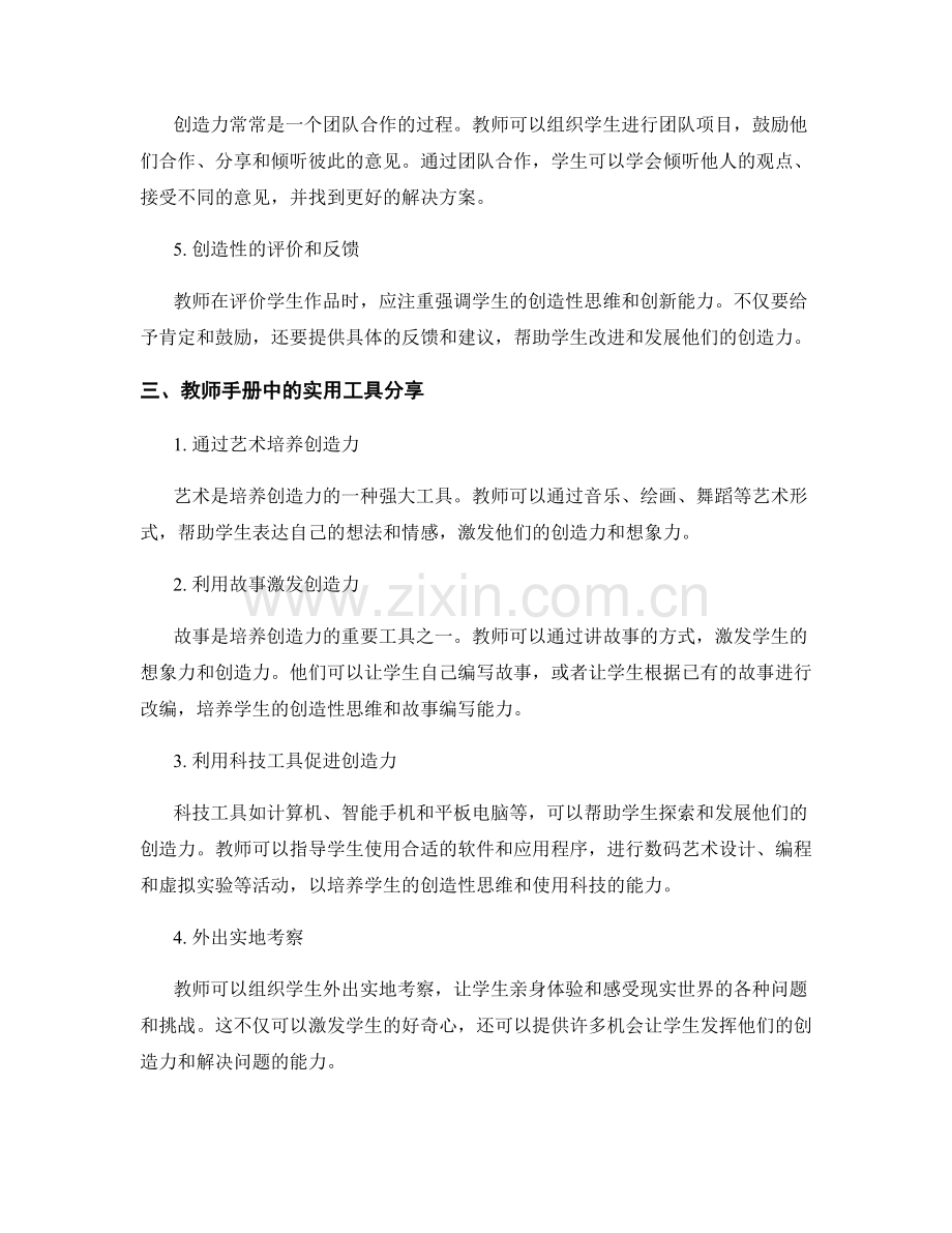 教师手册分享：培养学生创造力的实用工具探秘.docx_第2页