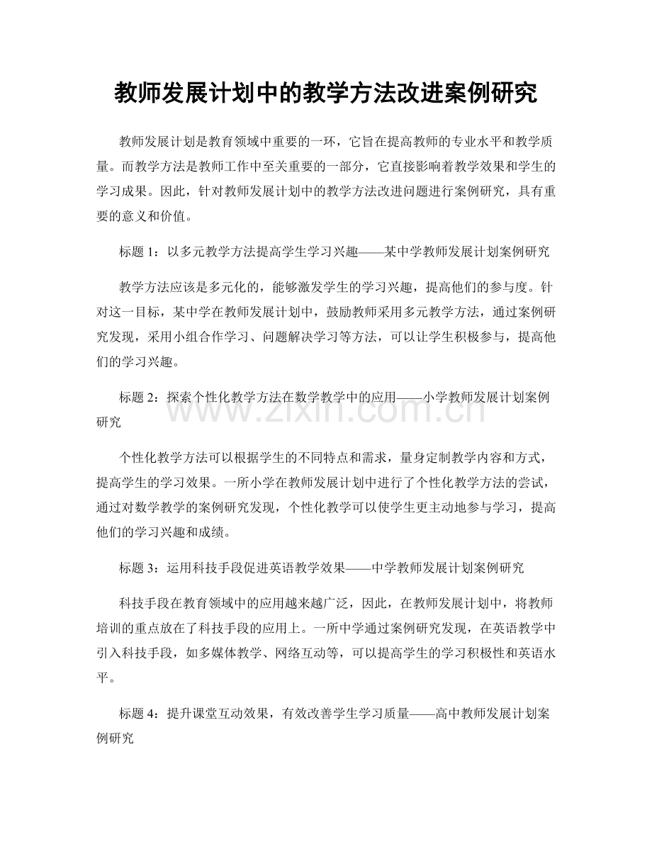 教师发展计划中的教学方法改进案例研究.docx_第1页