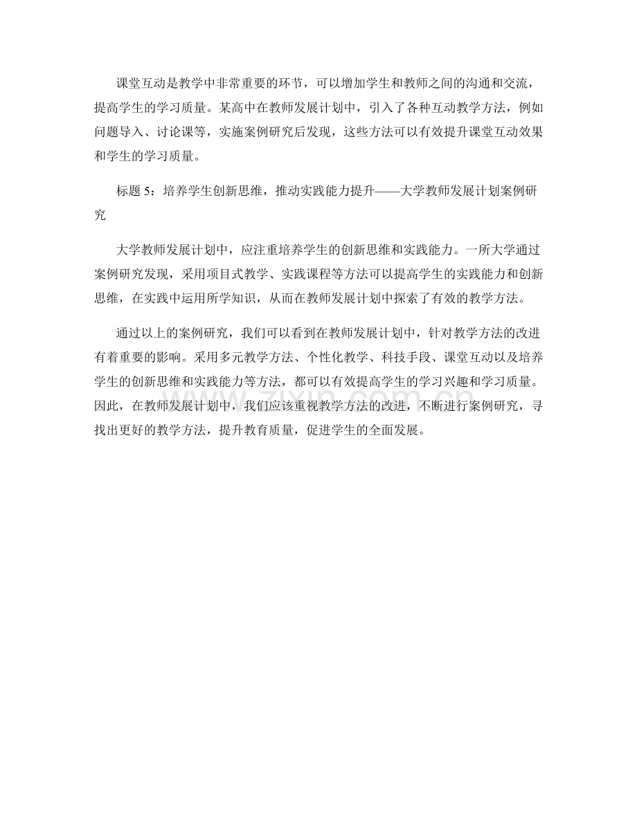 教师发展计划中的教学方法改进案例研究.docx_第2页