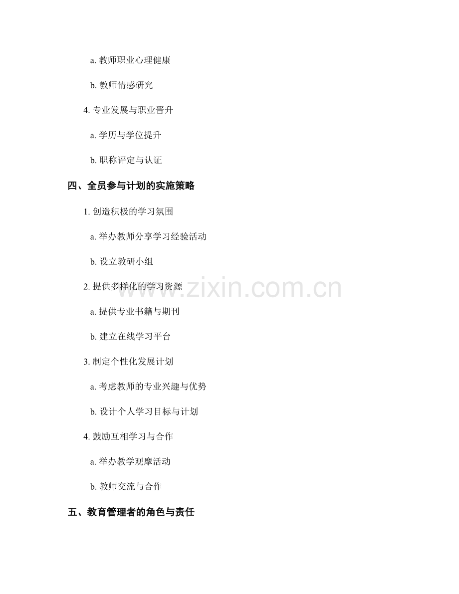 制定一份全员参与的教师发展计划促进学校共同发展.docx_第2页