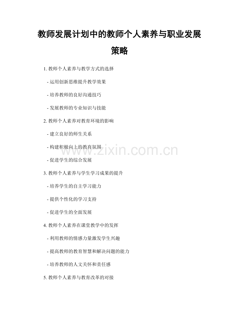 教师发展计划中的教师个人素养与职业发展策略.docx_第1页