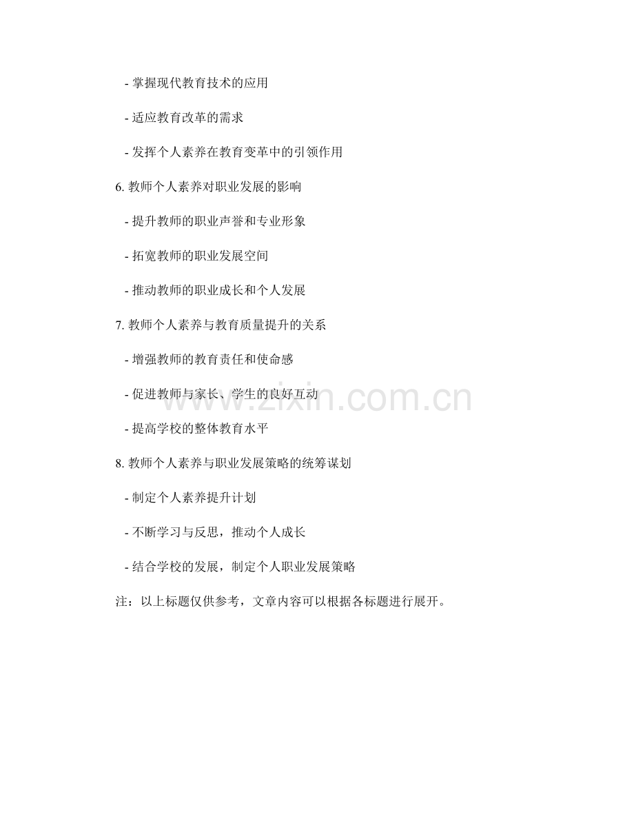 教师发展计划中的教师个人素养与职业发展策略.docx_第2页