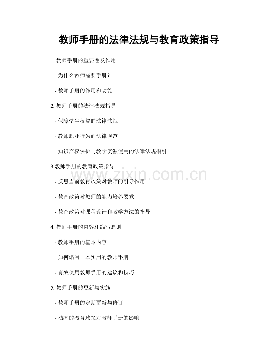 教师手册的法律法规与教育政策指导.docx_第1页