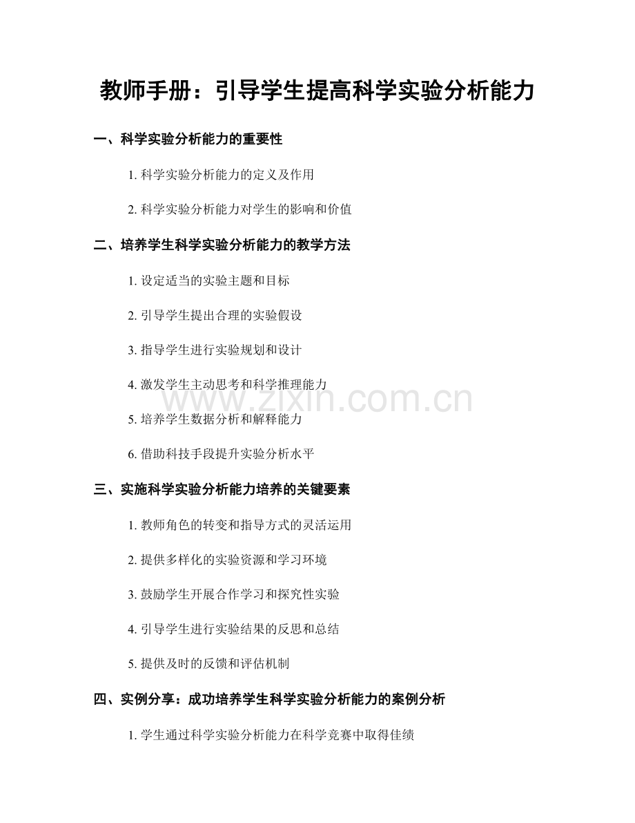 教师手册：引导学生提高科学实验分析能力.docx_第1页