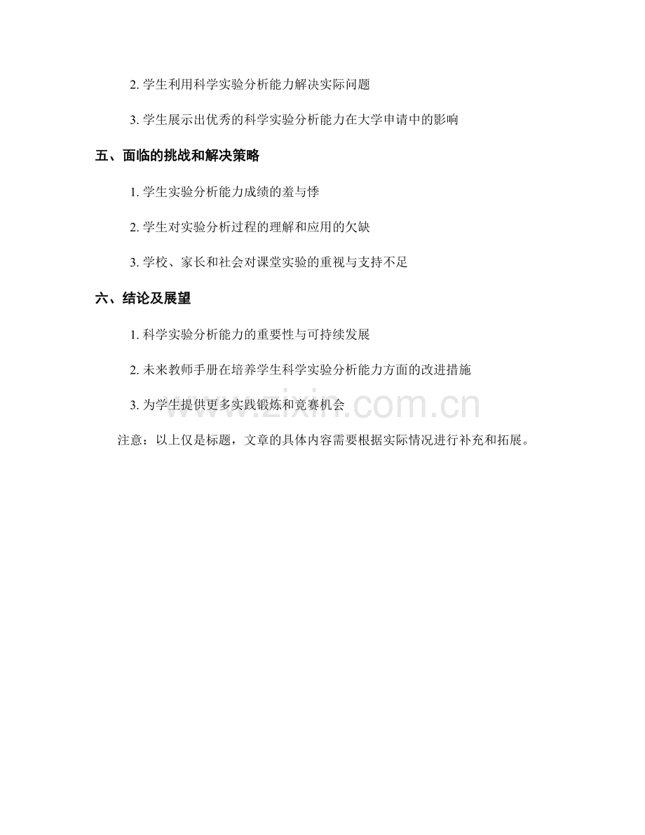 教师手册：引导学生提高科学实验分析能力.docx_第2页