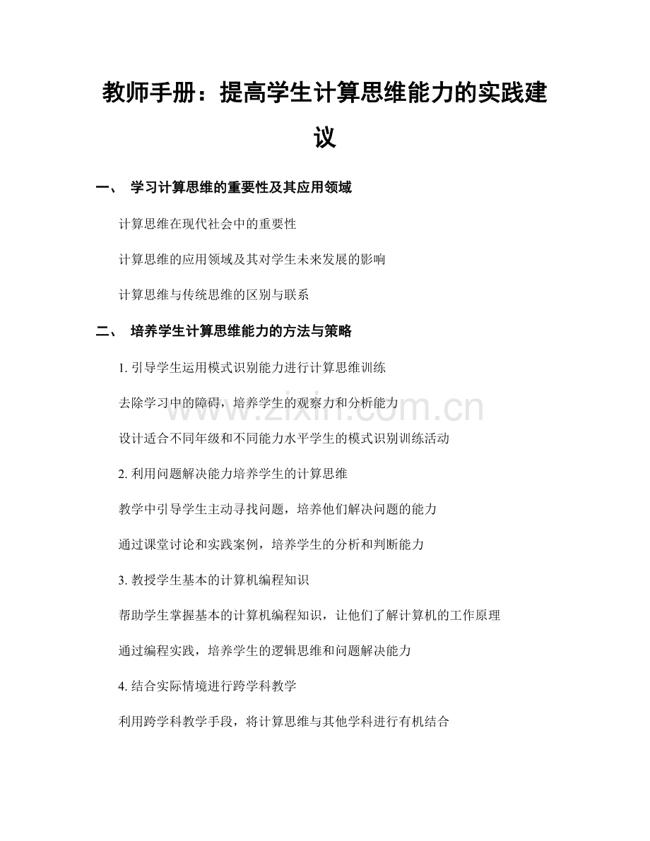 教师手册：提高学生计算思维能力的实践建议.docx_第1页