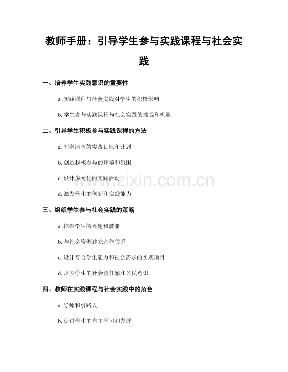 教师手册：引导学生参与实践课程与社会实践.docx_第1页