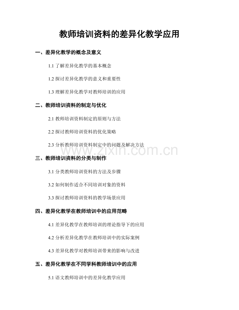 教师培训资料的差异化教学应用.docx_第1页