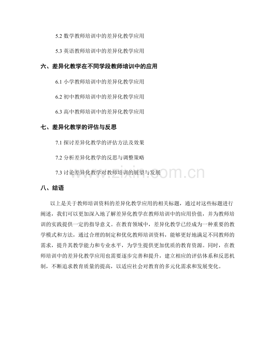 教师培训资料的差异化教学应用.docx_第2页