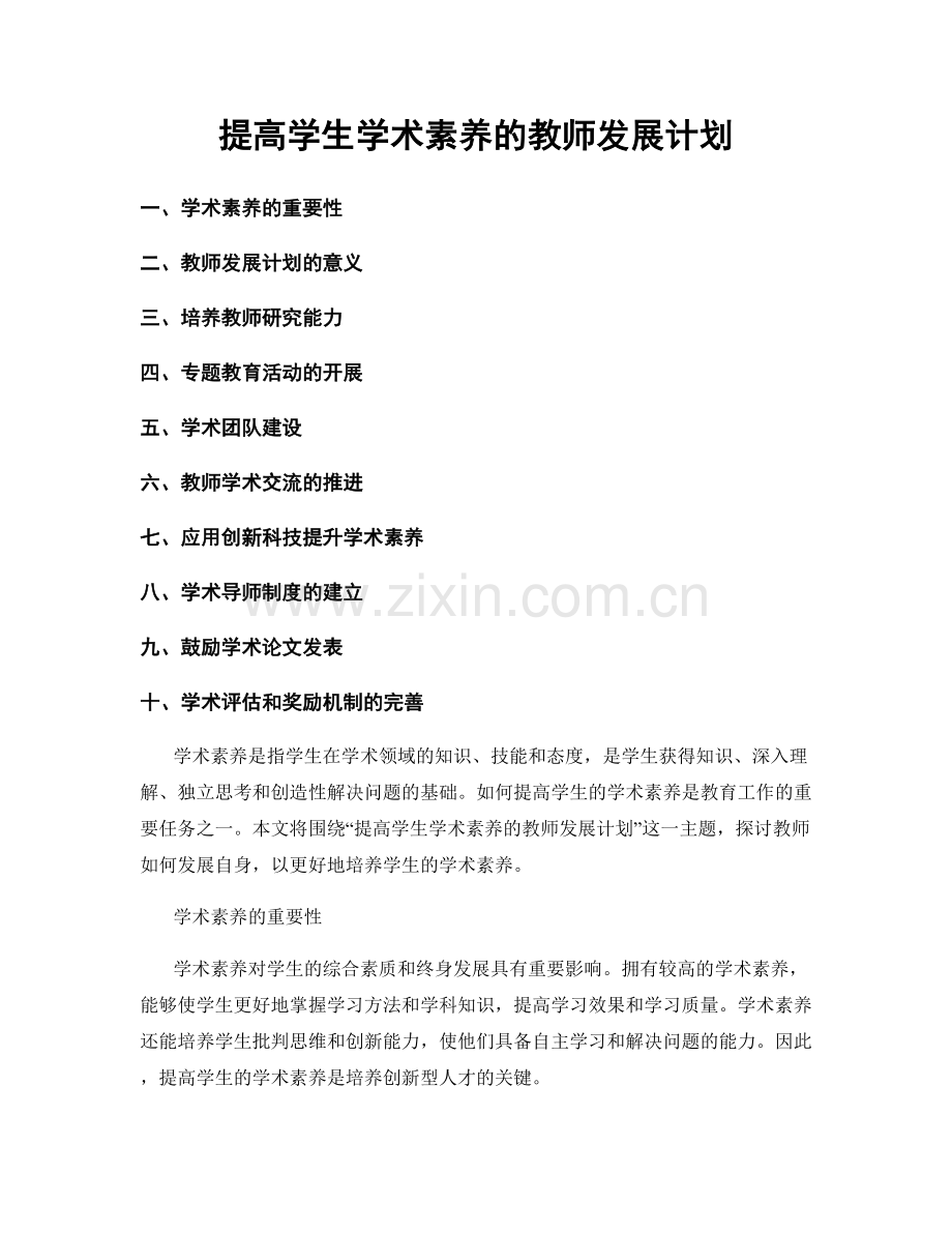 提高学生学术素养的教师发展计划.docx_第1页