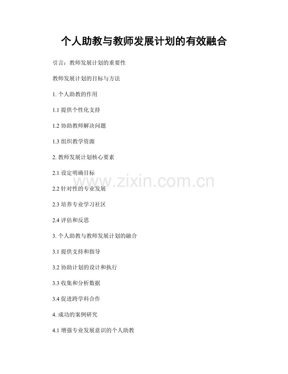 个人助教与教师发展计划的有效融合.docx_第1页