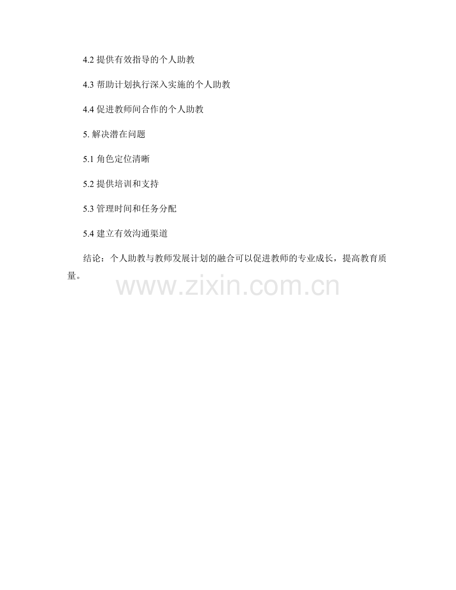 个人助教与教师发展计划的有效融合.docx_第2页