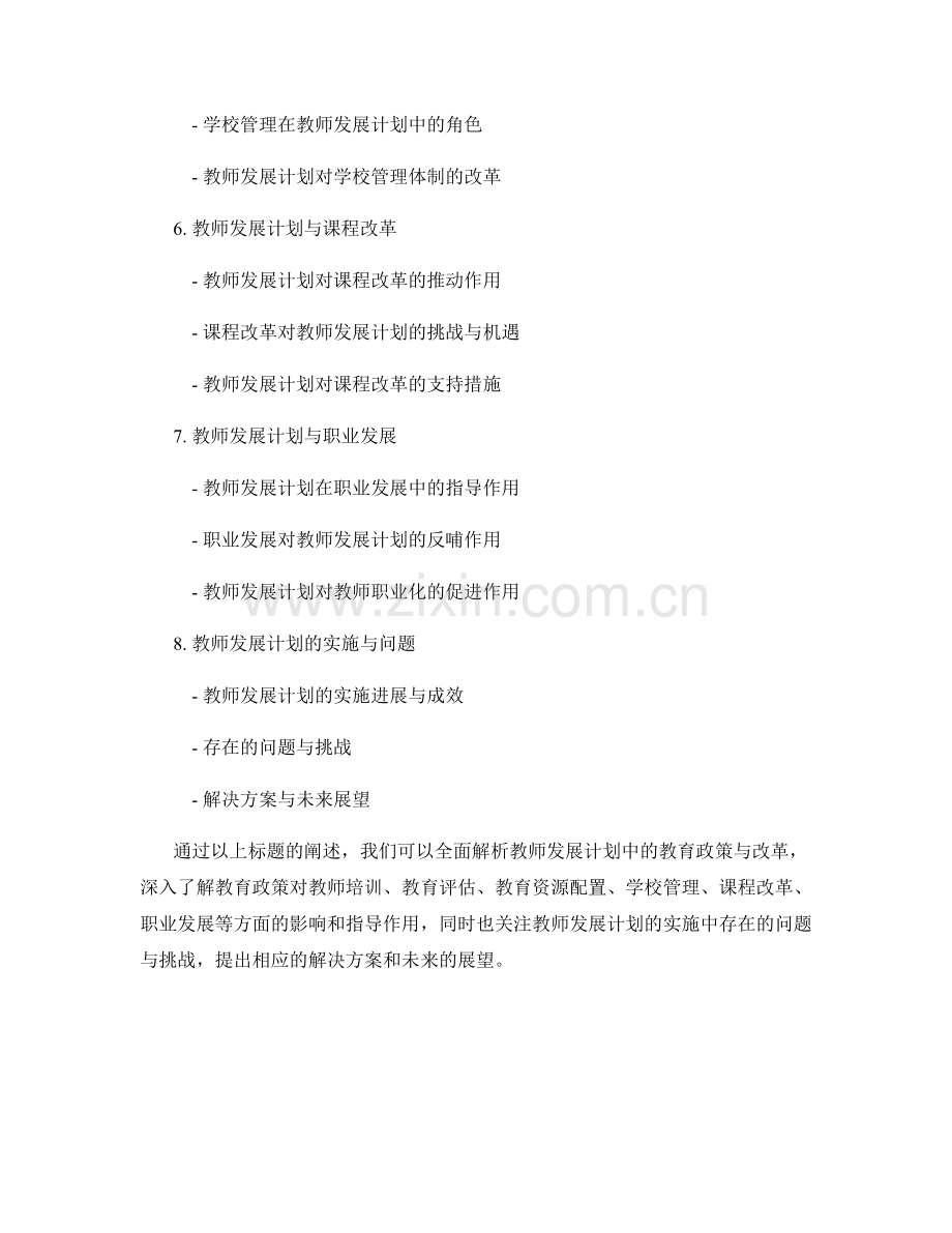 全面解析教师发展计划中的教育政策与改革.docx_第2页