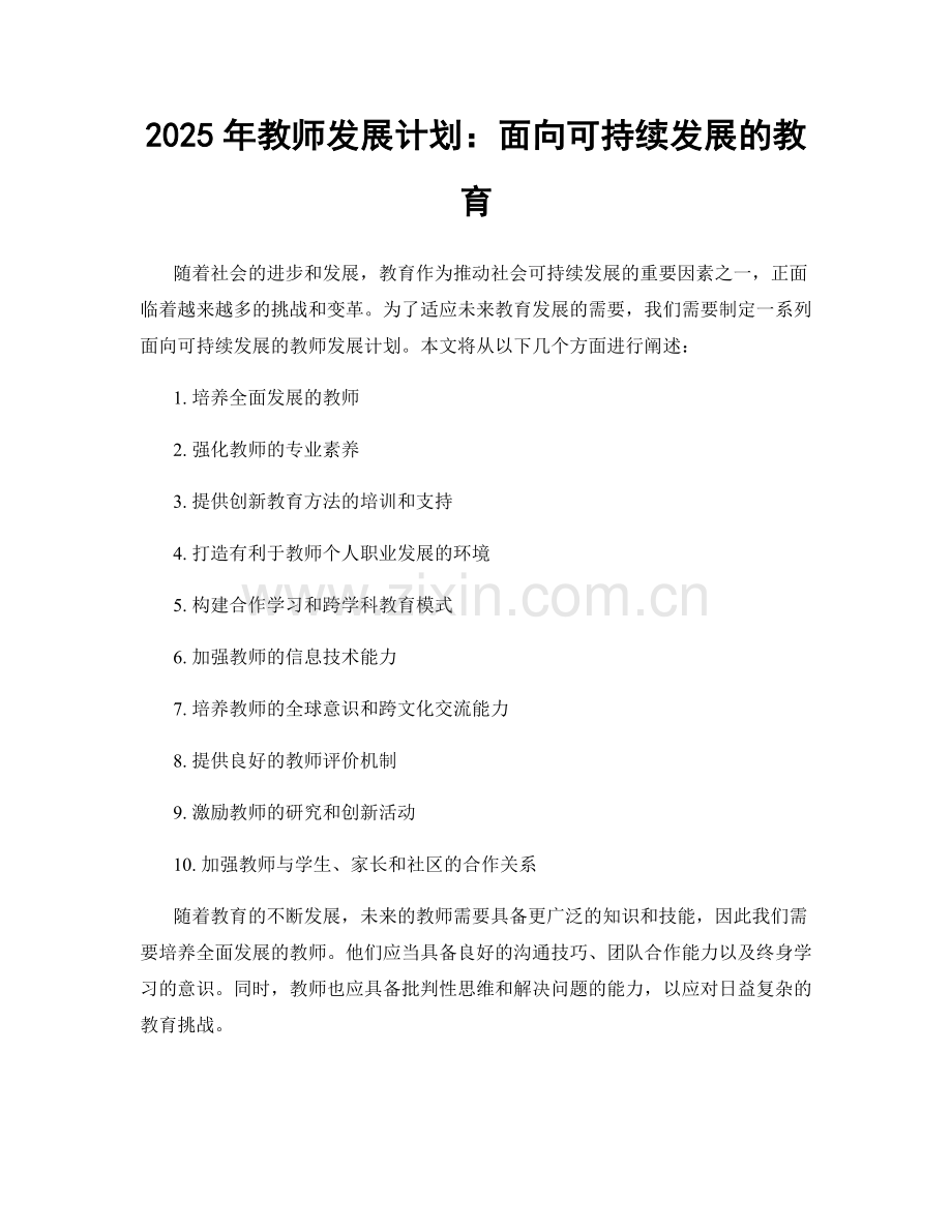 2025年教师发展计划：面向可持续发展的教育.docx_第1页