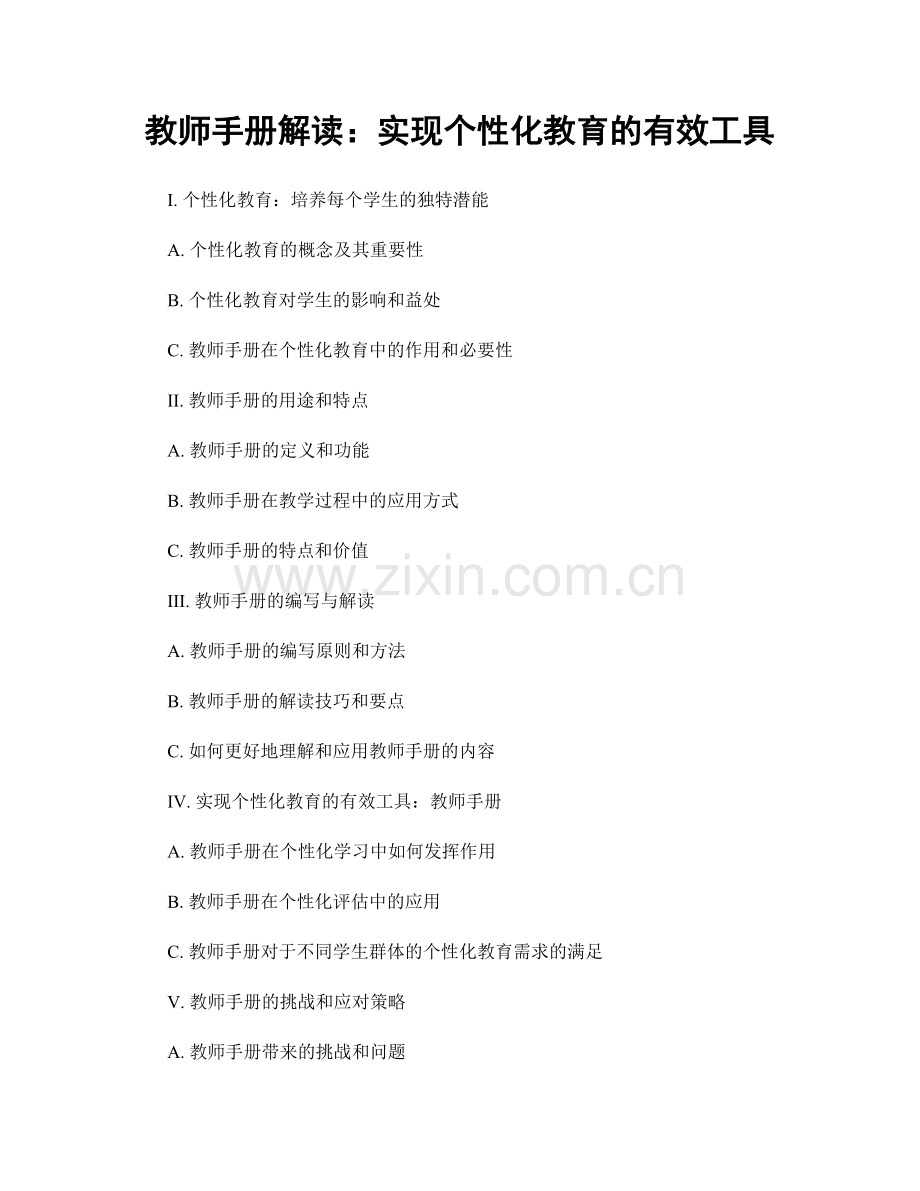 教师手册解读：实现个性化教育的有效工具.docx_第1页